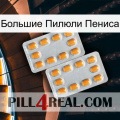 Большие Пилюли Пениса cialis4